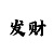 二十点扑克牌玩法